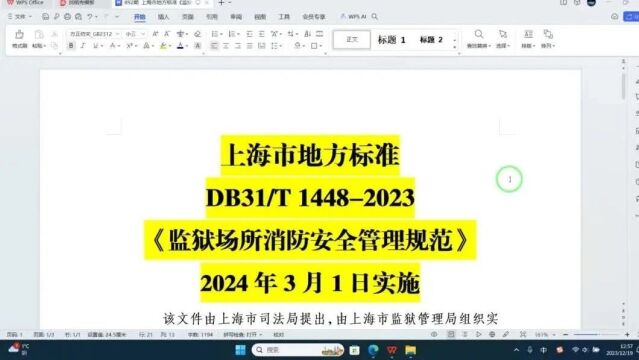 规范详解:上海市地方标准《监狱场所消防安全管理规范》介绍