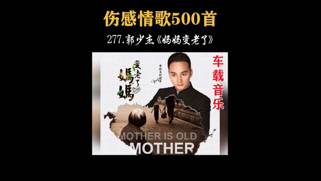 277.深情动人!郭少杰《妈妈变老了》,唱出伟大母爱!