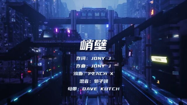 JonyJ《峭壁》