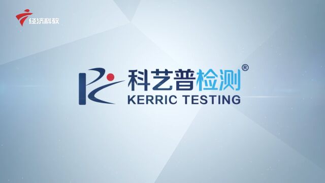 广东新焦点发布广东电视台播出——珠海科艺普检测科技有限公司