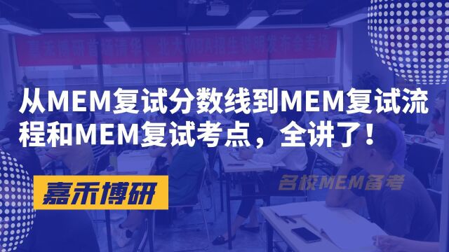 从MEM复试分数线到MEM复试流程和MEM复试考点,全讲了!