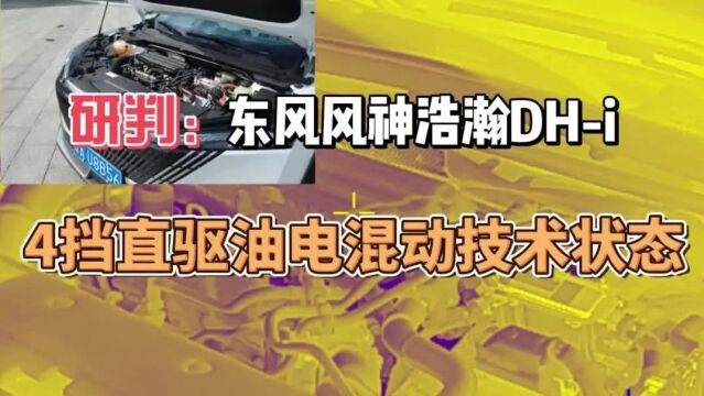 研判:东风风神浩瀚带4挡直驱油电混动技术状态