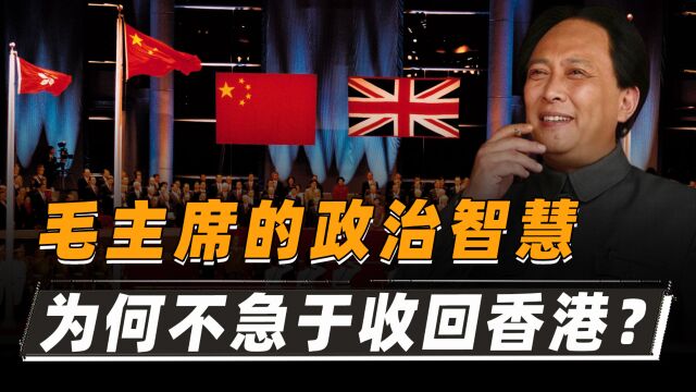 毛主席的政治智慧:解放战争胜利后,为何不急于收回香港主权?