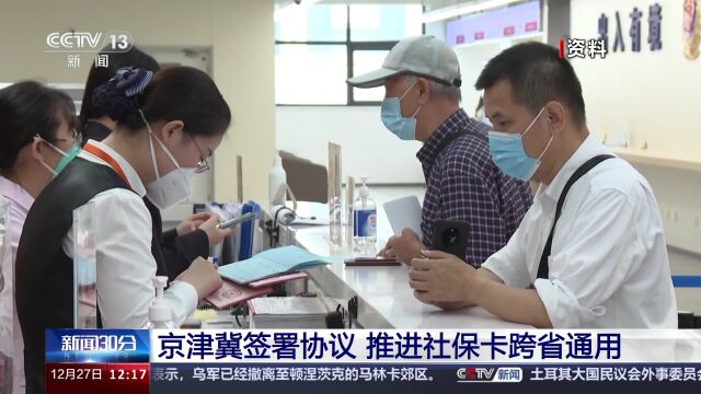 京津冀签署协议推进社保卡跨省通用