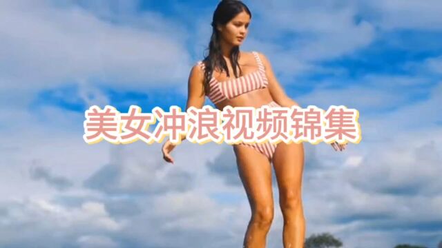 美女冲浪视频