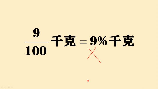 百分数的意义是什么?很多同学都做错了