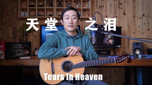 赛平吉他教学 天堂之泪 tears in heaven 泪洒天堂 Clapton