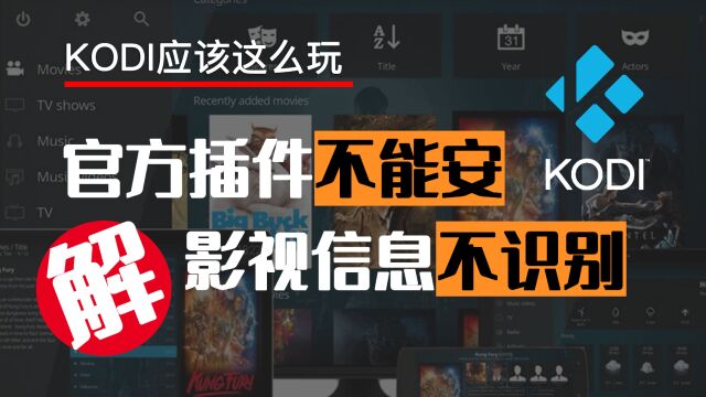 KODI插件无法安装?影视信息难以识别?Get解决方法,拿走不谢! 