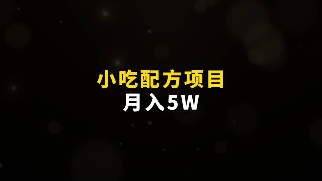 小吃配方项目,月入5W#小吃配方 #副业 #创业