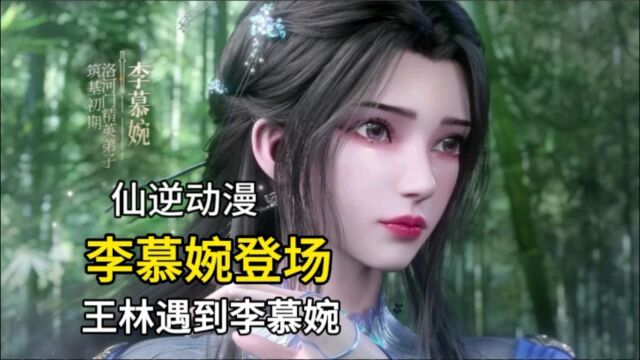 仙逆动漫:凤栾没有杀王林,女主李慕婉绝美登场