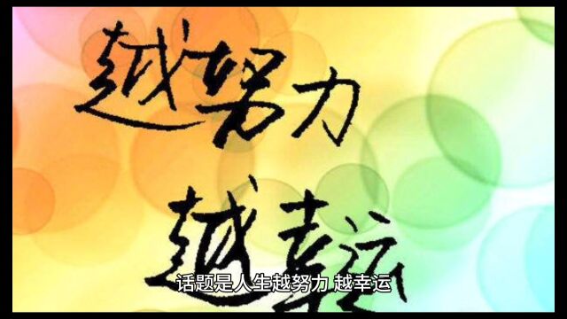 人生越努力,越幸运.别人可以替你开车,但不能替你走路;人生的路要靠自己行走,成功要靠自己去争取.天助自助者,成功者自救.