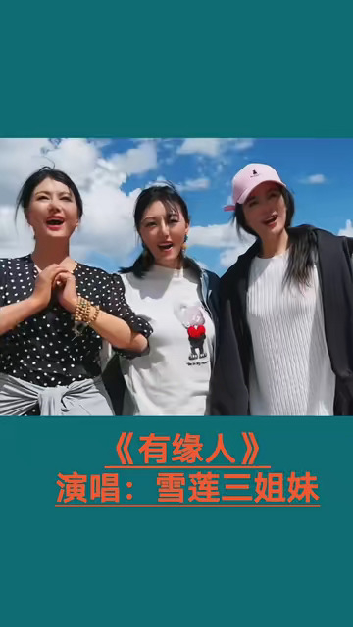 高原天籁#雪莲三姐妹完整版《有缘人》#优美旋律!柔情动听!火爆全网