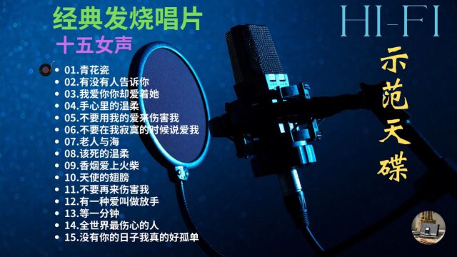 《经典发烧唱片十五女声》HIFI示范天碟