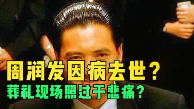 周润发因病去世?葬礼现场照过于悲痛?发嫂回应:呸呸呸