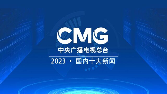 中央广播电视总台发布2023国内十大新闻