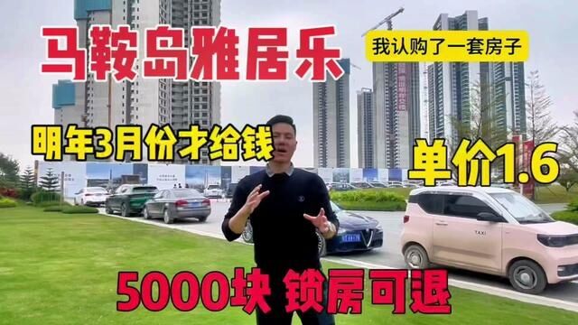 马鞍岛雅居乐湾际一号优惠政策!5000元锁房锁价格,明年3月再交1成首付!无理由退房!6月再交1成!涨跌可选!#马鞍岛买房