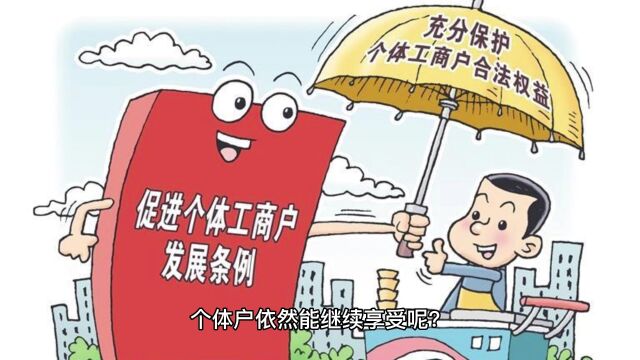 个体工商户,2024年将继续享受多项税收政策!