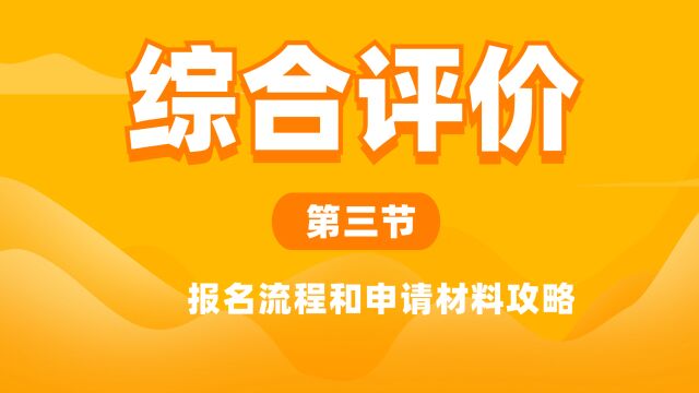 综合评价报名流程和申请材料攻略及注意事项