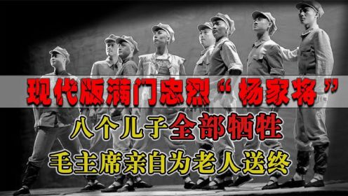 八子参军均壮烈牺牲，老人临终无人料理后事，毛主席：我为他送终