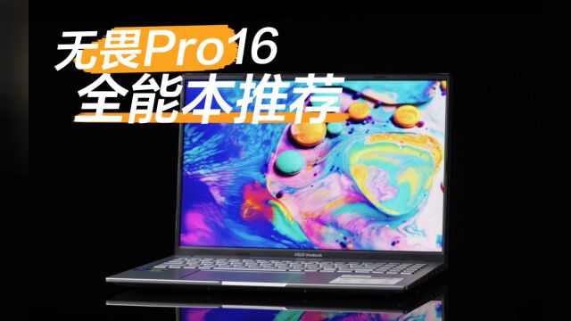 全能本推荐篇之无畏Pro16!