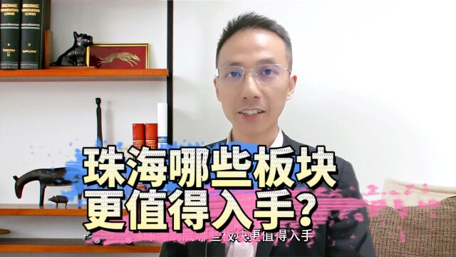 珠海哪些板块更值得入手?