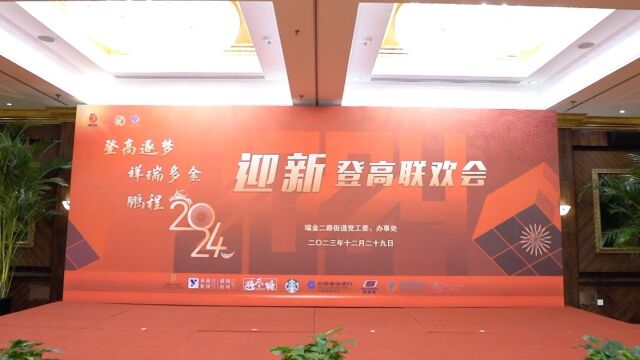 2023.12.29迎春登高联欢会