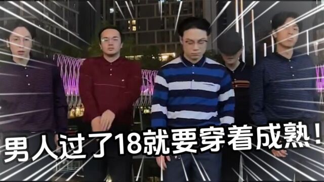 男人过了18岁,就是要穿着“成熟稳重”一些!