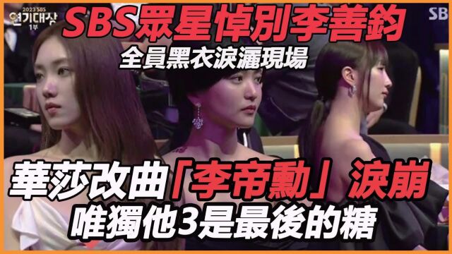 众星悼别李善钧,SBS一片黑!华莎紧急改曲李帝勋大赏发言让人泪崩,唯独他3成最后的糖