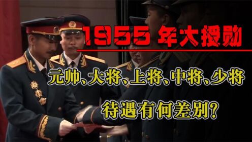 1955年大授勋,我国是如何确定军衔等级的,各级的待遇有何差别?_高清1080P在线观看平台_腾讯视频