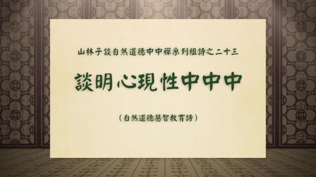 《谈明心现性中中中》山林子谈自然道德中中禅系列组诗之二十三