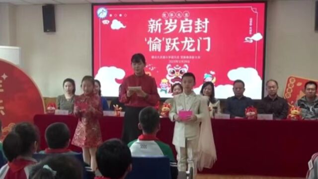 滨海新区塘沽大庆道小学2024贺新春迎元旦表彰大会