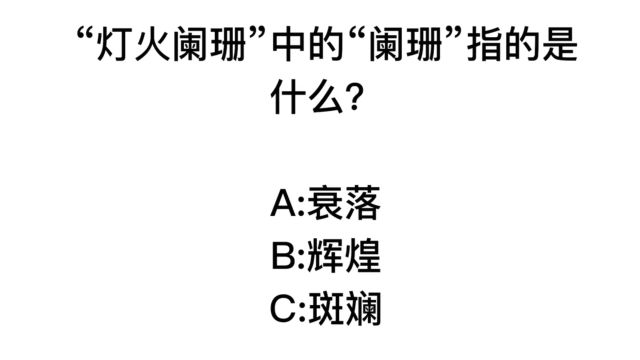 成语灯火阑珊指的是什么?辉煌还是衰落!