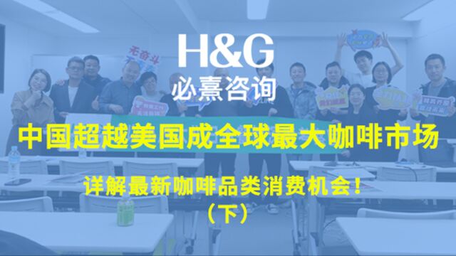 H&G必熹咨询谈餐饮咖啡赛道该如何打造差异化竞争