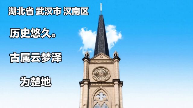 湖北省武汉市汉南区,位于武汉市西南郊,古属云梦泽,为楚地.