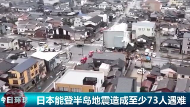 日本能登半岛地震造成至少73人遇难