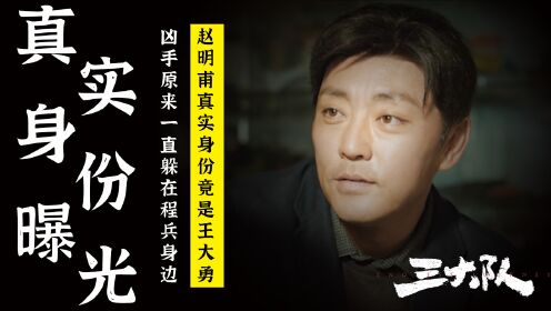《三大队》:赵明甫真实身份曝光!杀人如麻的王大勇竟然就躲在程兵身边!_电视剧_高清完整版视频在线观看_腾讯视频
