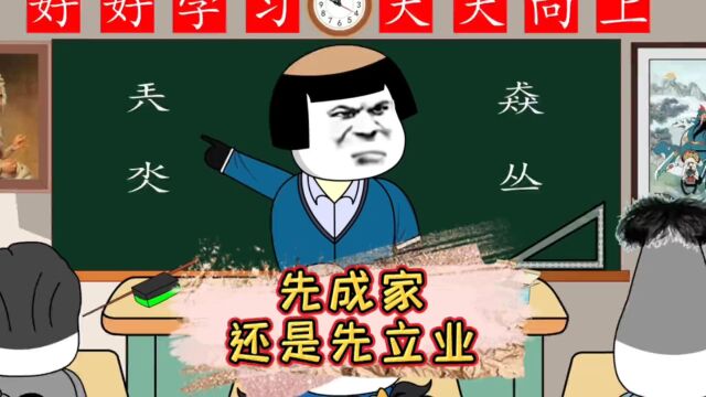 男人应该先成家,还是先立业