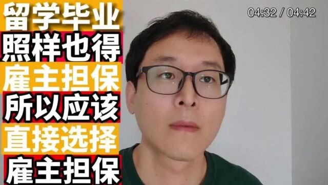 加拿大留学永远的灵魂拷问:毕业后也照样走雇主担保,留学没有意义?