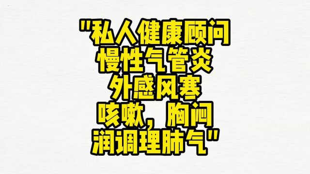 私人健康顾问 :慢性气管炎、 外感风寒、 咳嗽、胸闷 、调理肺气