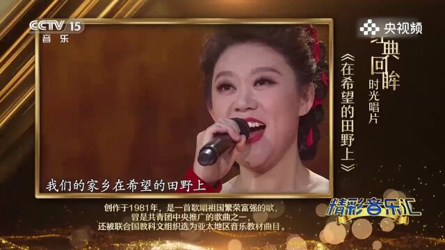 回忆经典,张莉莉演唱《希望的田野上》,画面唯美,歌曲好听