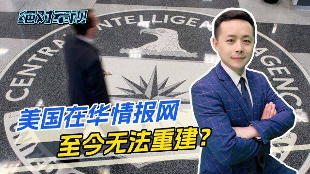 美媒:对华情报网被打掉,只因中情局工作失误,至今都无法恢复