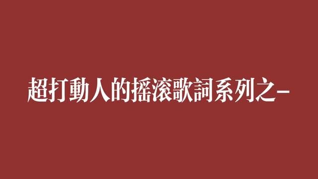 来聊聊打动你的哪些摇滚歌词!!#摇滚 #文字视频 #岛屿心情