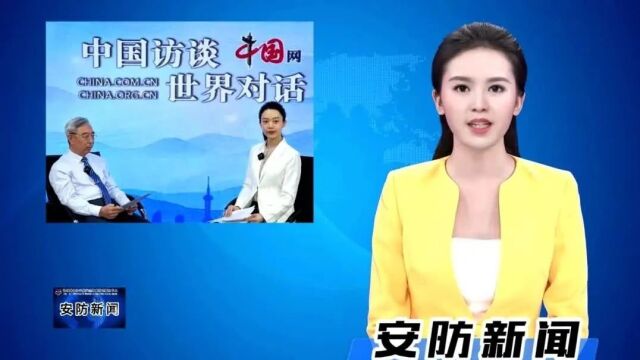 锡市安防中心理事长褚延学走进“中国访谈”演播室 安防科技创新模式引发多方关注