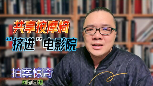 共享按摩椅“挤进”电影院