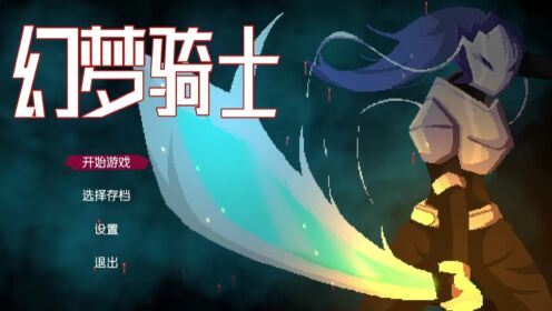 《幻梦骑士/Dream Knight》游戏宣传视频