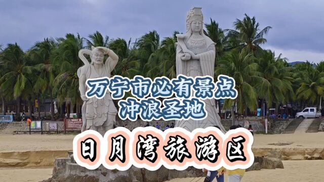 海南万宁市打卡地、免费必游景点、中国冲浪圣地日月湾旅游区