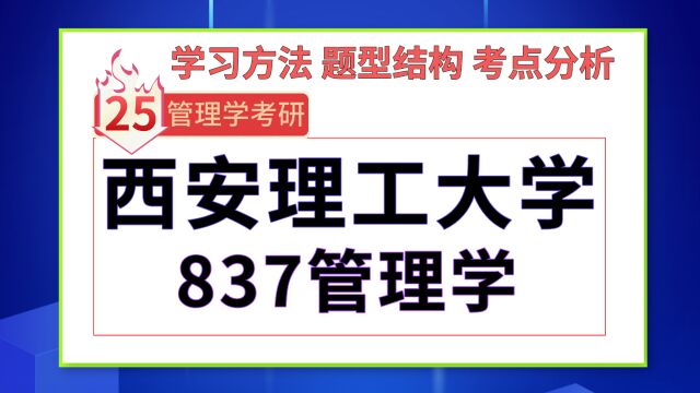 25西安理工大学考研管理科学与工程/企业管理考研837