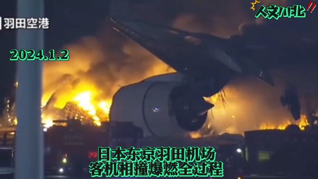 日本东京羽田机场客机相撞爆燃全过程,时间2024年1月2日!#直击日本羽田机场客机爆燃全过程#日本羽田机场#东京羽田机场飞机爆燃