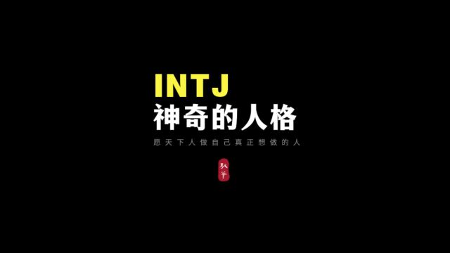 INTJ为何的神奇的人格?