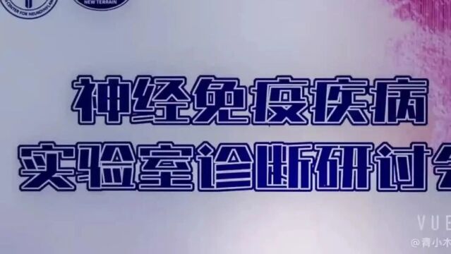 全国神经病学组专家莅临天海新域“神经免疫疾病实验室诊断研讨会”成功举办